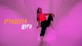 Bumer feat Shuri - Принцесса Шури (премьера клипа 2024)