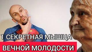 1 мышца вечной молодости. Сделала раз и лицо помолодело на 10 лет