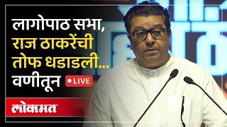 Raj Thackeray LIVE : MNS अध्यक्ष राज ठाकरे वणी येथून LIVE