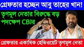 Abu Taher Khan is being arrested! || The CBI took big steps against the Trinamool leader || Udayan 7