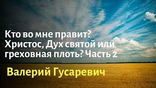 Кто во мне правит? Христос, Дух Святой или греховная плоть? Часть 2.