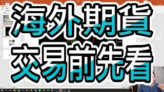 海外期貨-交易前先看一些你應該知道的事情（應該開海外期貨商還是台灣期貨商）