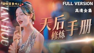 [MULTI SUB]《天后修炼手册》I Will Spend My Whole Life to Make It Up to You and Be Your White Moonlight