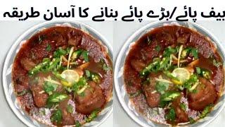 Baray Paye/Beef Trotter Recipe Paye banane ka asan tarika Traditional Recipe by Noreen's Kitchen