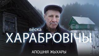 Апошнія жыхары. Вёска Харабровічы Дзятлаўскага раёна