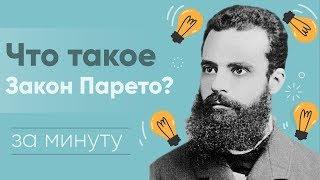 Что такое закон Парето [узнать за 60 секунд]