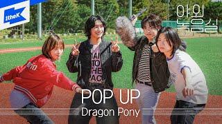 Dragon Pony (드래곤포니) _ POP UP | 야외녹음실ㅣBeyond the Studio