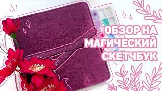 Обзор Волшебного Скетчбука // Авторский Акварельный Скетчбук Moir Notes