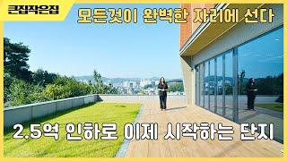 광주시 단독주택 최고의 뷰와 최고의 입지 이제 시작하는 12채 단지 2.5억 인하 기회입니다 #단독주택  #이동식주택 #세컨하우스 #전원주택 #모듈러주택