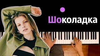 Минаева - Шоколадка (@minaeva.official ) ● караоке | PIANO_KARAOKE ● ᴴᴰ + НОТЫ & MIDI