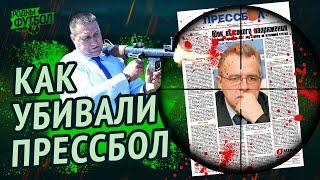 Как убивали "Прессбол". История краха легендарной газеты.