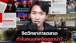 ทำไมคนถึงติดดราม่า? กลยุทธ์จิตวิทยาการตลาด