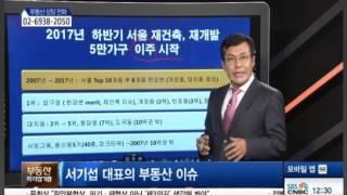 [2017-05-15] 도시계획연구소 서기섭대표 부동산이슈&부동산전망 SBSCNBC 부동산따라잡기 '도심재생뉴딜&2017년 서울 재건축,재개발'