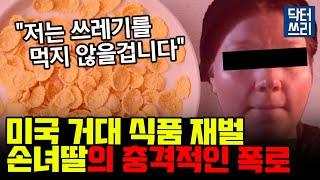 지금 당장 그만하세요!!  K 식품에 충격적 내부자 폭로 터졌다 [아침식사의 추악한 비밀]