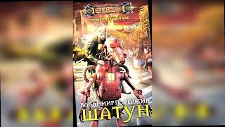 аудиокнига Шатун - Владимир Поселягин