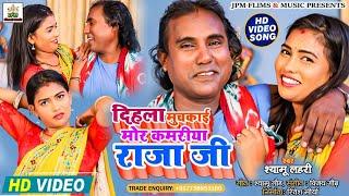 #video - Shyamu Lahari New Bhojpuri Song - दिहला मुचकाई मोर कमरीया राजा जी - #Video_Song 2022