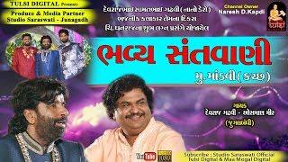 Mandavi Santvani 2019 | DEVRAJ GADHAVI - OSMAN MIR Duet | Tulsi Digital