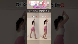 굽은등 펴야지 등살 팔뚝살 빠지니까 50번씩 3세트 초간단 3동작 시작해보자 !! #전신운동 #틈새운동  #뱃살빼기 #굽은등 #팔뚝살빼기