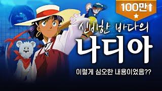 [ 애니 스토리 ] 어릴 때는 이해할 수 없었던...  '신비한 바다의 나디아' 스토리 리뷰 / ふしぎの海のナディア/ the secret of blue water