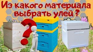 Из какого материала выбрать улей ? - Ульи для пчел.