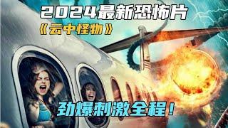 2024最新恐怖片《云中怪物》，勁爆刺激全程！