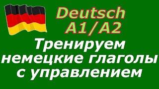 А1/А2 Глаголы с управлением в немецком языке / Тренировочные упражнения