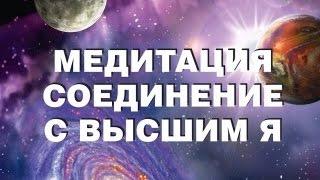 Супер Медитация "Встреча с Высшим Я"