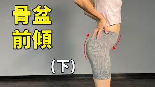 告別下交叉症候群，改善骨盆過度前傾 (下) ｜#啾c #啾c物理治療師 #骨盆前傾 #翹臀