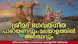 Bhagavad Gita Malayalam Full | ഭഗവദ്ഗീത മലയാളം