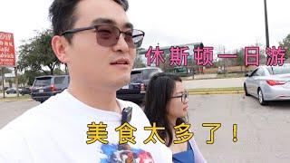 在美国生活久了华人不愿意回国？大海到了休斯顿唐人街找到原因！