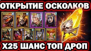 ТОП ОТКРЫТИЕ ОСКОЛКОВ Х25 RAID SHADOW LEGENDS