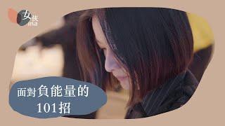 女俠觀點 Vol.6｜負能量大爆發！！！怎麼辦？