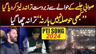 PTI SONG Released "KABHI HOSLA NAHI HARNA" , Sawabi Jalsa PTI Imran khan SONG