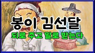 귀로듣는홍다통통 50분 봉이 김선달 이야기 네번째/ 태교동화 / 책읽어주는엄마 / 동화책읽어주기 / 잠잘때듣는동화
