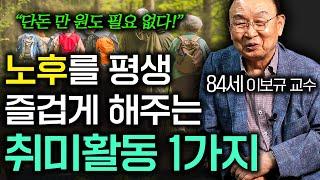 "재밌게 사는 법은 따로 있더라.." 돈걱정 없는 취미활동 1위 (이보규 교수 3부)