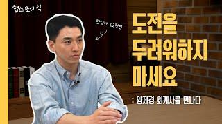 도전을 망설이는 당신에게 전하고픈 이야기 | 헙스초대석 양제경 회계사 편