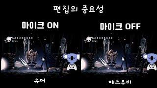 [할로우 나이트] 편집과 BGM의 중요성 feat. 마이크