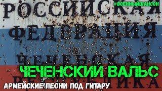 Чеченский Вальс. Антология военной песни, Армейские будни