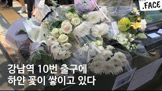 강남역 10번 출구 앞 #살아남았다 추모 물결 / 닷페이스(페미니즘)