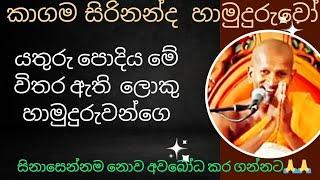 පුදුම තණ්හාවක් තියෙන්නේ අප්පා නාකි වෙනකොට  kagama sirinanda himi bana new 2024 @NelhasaLanka