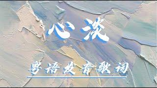 心淡 - 容祖儿【粤语发音動態歌詞Lyrics】