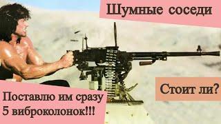 Шумные соседи. Поставлю им сразу 5 виброколонок и пусть офигеют. Стоит ли?