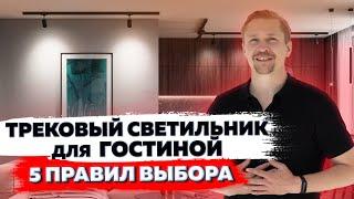 ТРЕКОВОЕ освещение для ГОСТИННОЙ! \ ремонт \ дизайн квартиры.