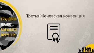 Третья женевская конвенция