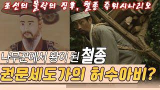 왕이 된 나무꾼,  철종  그는 어떻게 왕이 되었나 [역사실험] KBS 1998.05.19 방송