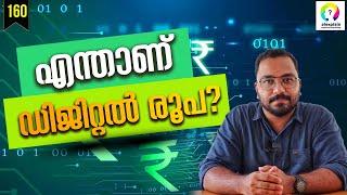 ഇനി ഡിജിറ്റൽ രൂപ | Digital Rupee Malayalam | Digital Currency in India | E Rupee | alexplain