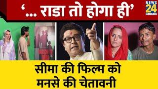 Seema Haider की Film को मिल गई Raj Thackeray की Party MNS से चेतावनी! अब क्या करेंगी सीमा?