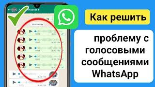 Как исправить проблему с голосовыми сообщениями в WhatsApp |Проблема с голосовым сообщением WhatsApp