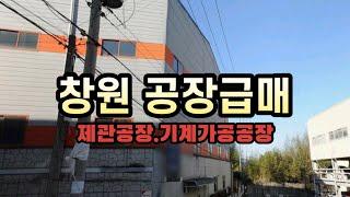 창원 공장급매. 제관공장, 기계가공공장 추천. 공장매매. 창원 신촌동 공장