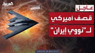 أميركا تهاجم منشآت إيران النووية.. ترمب يعلن الضربة الكبرى
